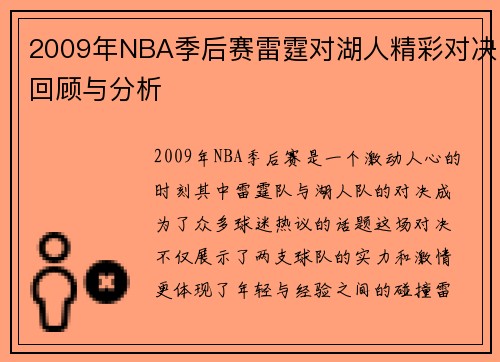 2009年NBA季后赛雷霆对湖人精彩对决回顾与分析