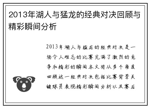 2013年湖人与猛龙的经典对决回顾与精彩瞬间分析