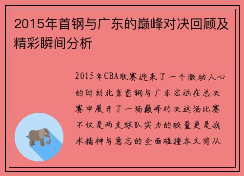 2015年首钢与广东的巅峰对决回顾及精彩瞬间分析