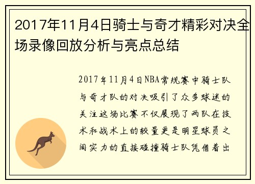 2017年11月4日骑士与奇才精彩对决全场录像回放分析与亮点总结