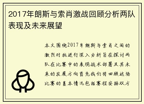 2017年朗斯与索肖激战回顾分析两队表现及未来展望