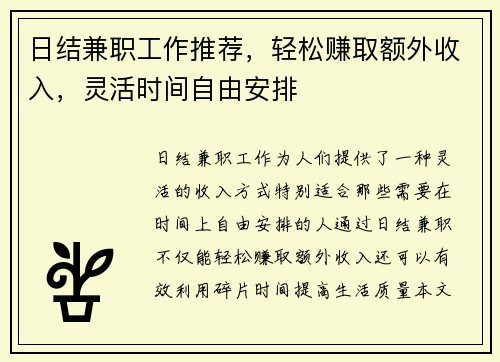 日结兼职工作推荐，轻松赚取额外收入，灵活时间自由安排