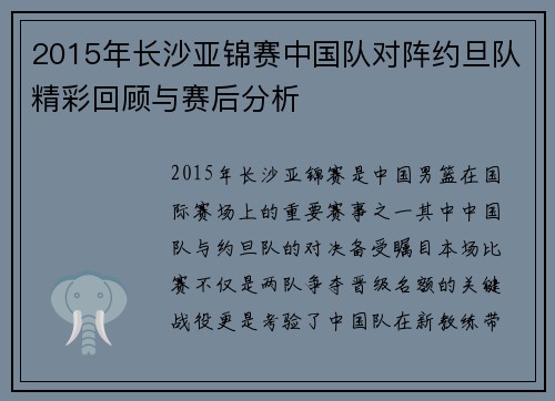 2015年长沙亚锦赛中国队对阵约旦队精彩回顾与赛后分析
