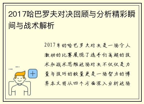 2017哈巴罗夫对决回顾与分析精彩瞬间与战术解析