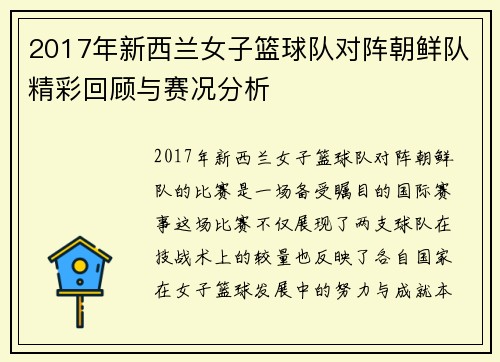 2017年新西兰女子篮球队对阵朝鲜队精彩回顾与赛况分析
