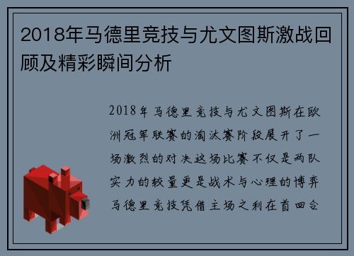 2018年马德里竞技与尤文图斯激战回顾及精彩瞬间分析