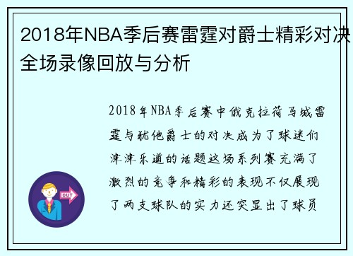2018年NBA季后赛雷霆对爵士精彩对决全场录像回放与分析