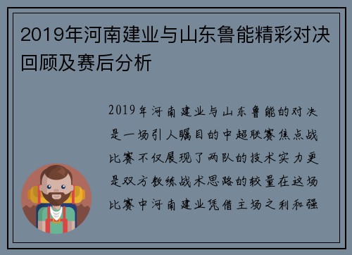 2019年河南建业与山东鲁能精彩对决回顾及赛后分析