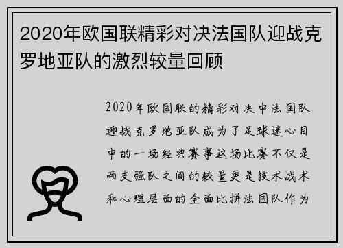2020年欧国联精彩对决法国队迎战克罗地亚队的激烈较量回顾