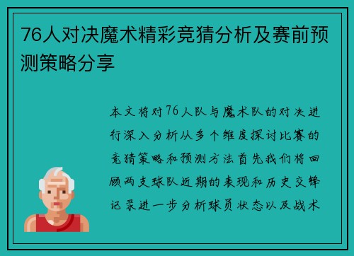 76人对决魔术精彩竞猜分析及赛前预测策略分享