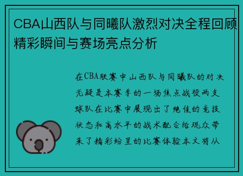 CBA山西队与同曦队激烈对决全程回顾精彩瞬间与赛场亮点分析