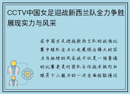 CCTV中国女足迎战新西兰队全力争胜展现实力与风采