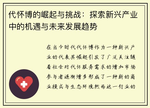 代怀博的崛起与挑战：探索新兴产业中的机遇与未来发展趋势