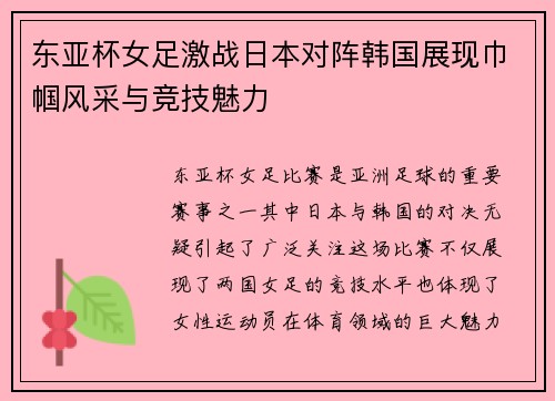 东亚杯女足激战日本对阵韩国展现巾帼风采与竞技魅力