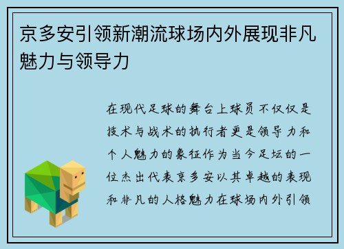 京多安引领新潮流球场内外展现非凡魅力与领导力