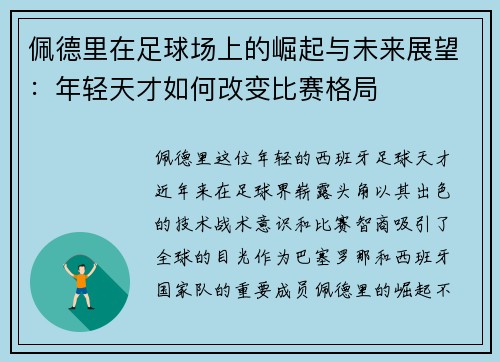 佩德里在足球场上的崛起与未来展望：年轻天才如何改变比赛格局
