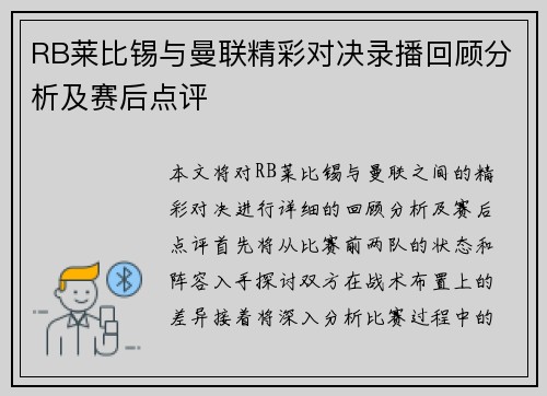 RB莱比锡与曼联精彩对决录播回顾分析及赛后点评