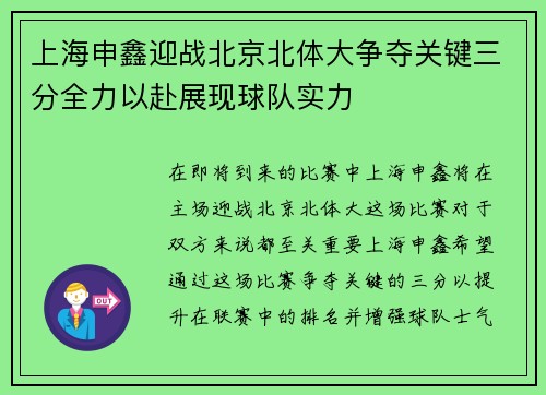 上海申鑫迎战北京北体大争夺关键三分全力以赴展现球队实力