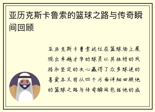亚历克斯卡鲁索的篮球之路与传奇瞬间回顾
