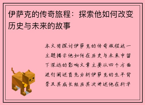 伊萨克的传奇旅程：探索他如何改变历史与未来的故事