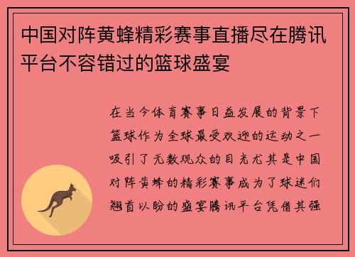 中国对阵黄蜂精彩赛事直播尽在腾讯平台不容错过的篮球盛宴