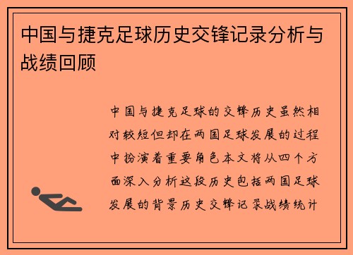 中国与捷克足球历史交锋记录分析与战绩回顾