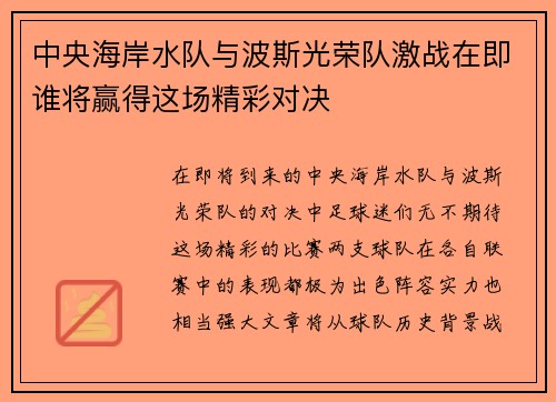 中央海岸水队与波斯光荣队激战在即谁将赢得这场精彩对决