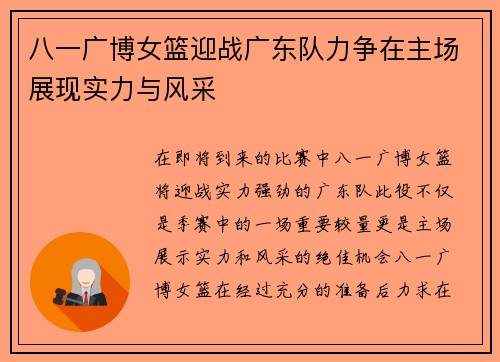 八一广博女篮迎战广东队力争在主场展现实力与风采