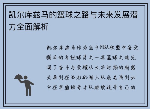 凯尔库兹马的篮球之路与未来发展潜力全面解析
