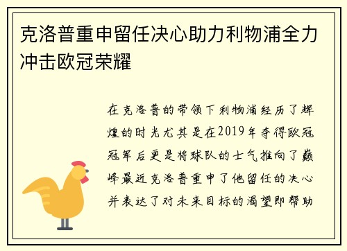 克洛普重申留任决心助力利物浦全力冲击欧冠荣耀