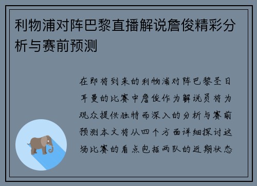利物浦对阵巴黎直播解说詹俊精彩分析与赛前预测