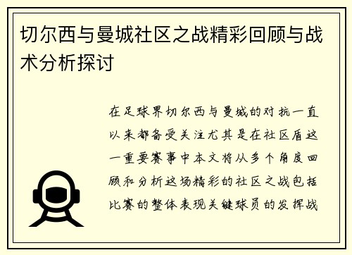 切尔西与曼城社区之战精彩回顾与战术分析探讨