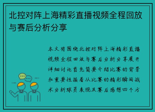 北控对阵上海精彩直播视频全程回放与赛后分析分享