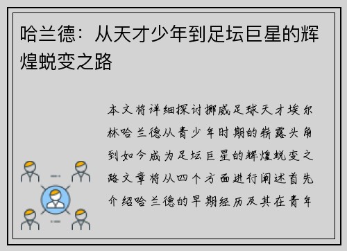 哈兰德：从天才少年到足坛巨星的辉煌蜕变之路