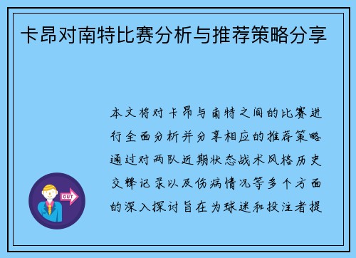 卡昂对南特比赛分析与推荐策略分享