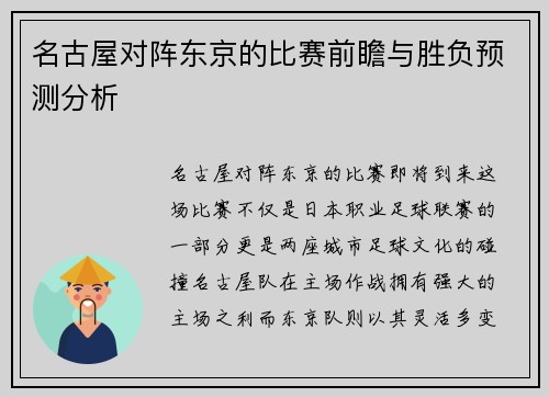 名古屋对阵东京的比赛前瞻与胜负预测分析