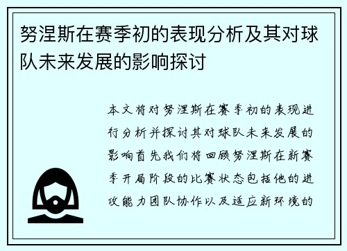 努涅斯在赛季初的表现分析及其对球队未来发展的影响探讨
