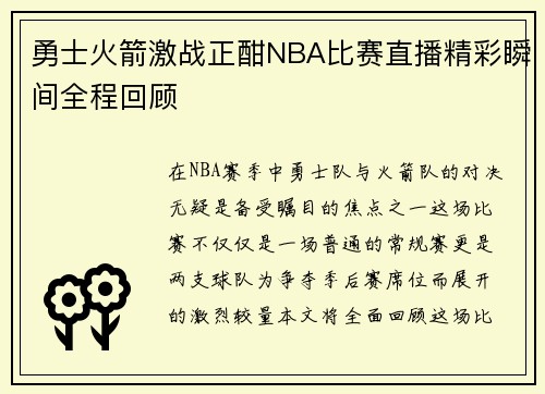 勇士火箭激战正酣NBA比赛直播精彩瞬间全程回顾