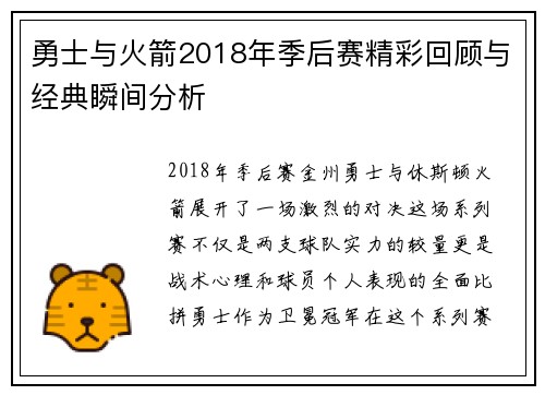勇士与火箭2018年季后赛精彩回顾与经典瞬间分析