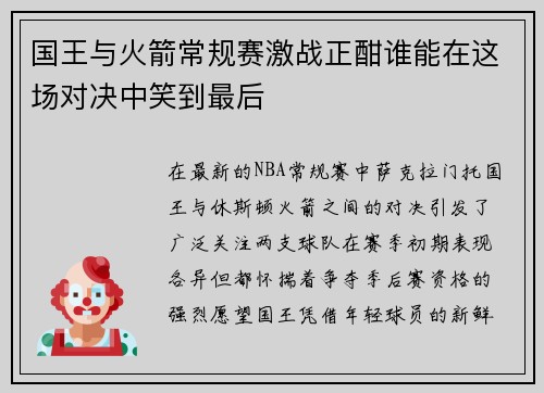 国王与火箭常规赛激战正酣谁能在这场对决中笑到最后