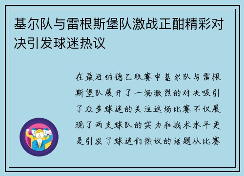 基尔队与雷根斯堡队激战正酣精彩对决引发球迷热议