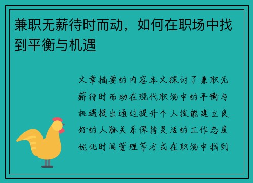兼职无薪待时而动，如何在职场中找到平衡与机遇
