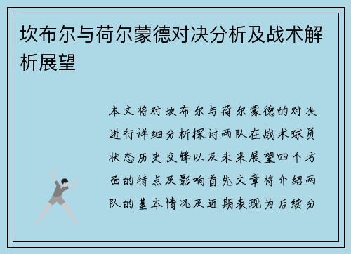 坎布尔与荷尔蒙德对决分析及战术解析展望