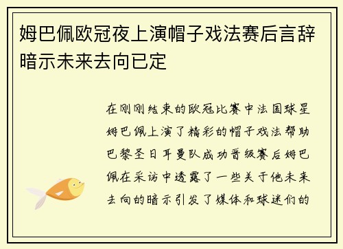 姆巴佩欧冠夜上演帽子戏法赛后言辞暗示未来去向已定