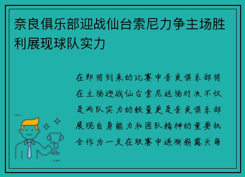 奈良俱乐部迎战仙台索尼力争主场胜利展现球队实力
