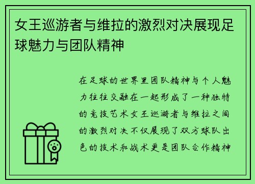女王巡游者与维拉的激烈对决展现足球魅力与团队精神