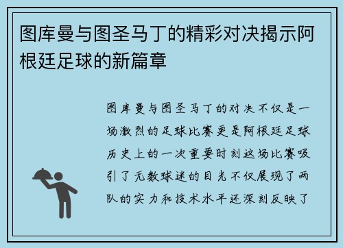 图库曼与图圣马丁的精彩对决揭示阿根廷足球的新篇章