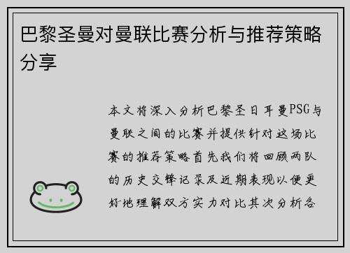 巴黎圣曼对曼联比赛分析与推荐策略分享