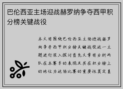 巴伦西亚主场迎战赫罗纳争夺西甲积分榜关键战役