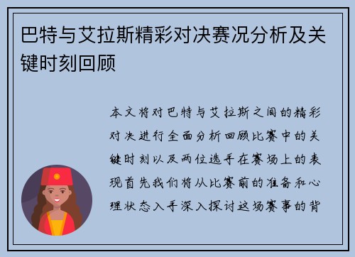 巴特与艾拉斯精彩对决赛况分析及关键时刻回顾